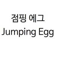 점핑 에그