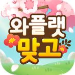 와플랫 맞고 : 두뇌 나이가 젊어지는 시니어 맞고 게임