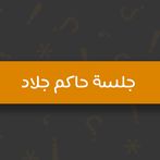 جلسة حاكم جلاد