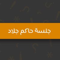 جلسة حاكم جلاد