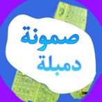 صمونة دمبلة