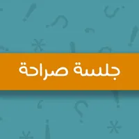 جلسة صراحة