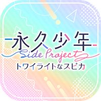 Eternal Boys Side Project: Twilight Spica