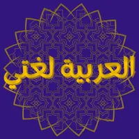العربية لغتي