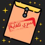 سري للغاية:  لعبة تفاعلية